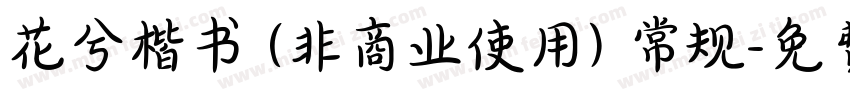 花兮楷书 (非商业使用) 常规字体转换